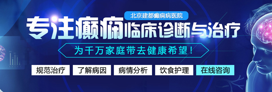 一级日批网站北京癫痫病医院